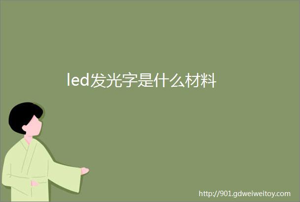 led发光字是什么材料