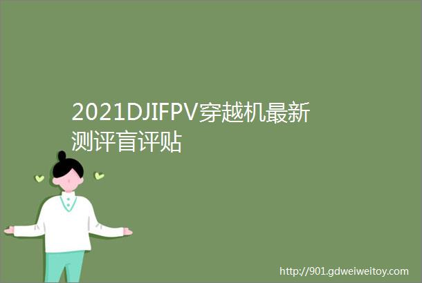 2021DJIFPV穿越机最新测评盲评贴